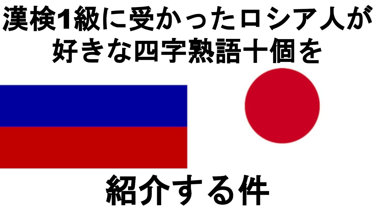 漢検１級に受かったロシア人が好きな四字熟語十個を紹介する件. I passed Kanken lv.1, here are 10 of my favorite YOJIJUKUGO idioms.