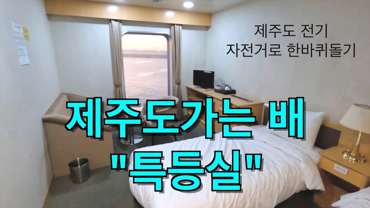 제주 가는 특등실 배 타고 제주도 환상 자전거길 종주 풀버전