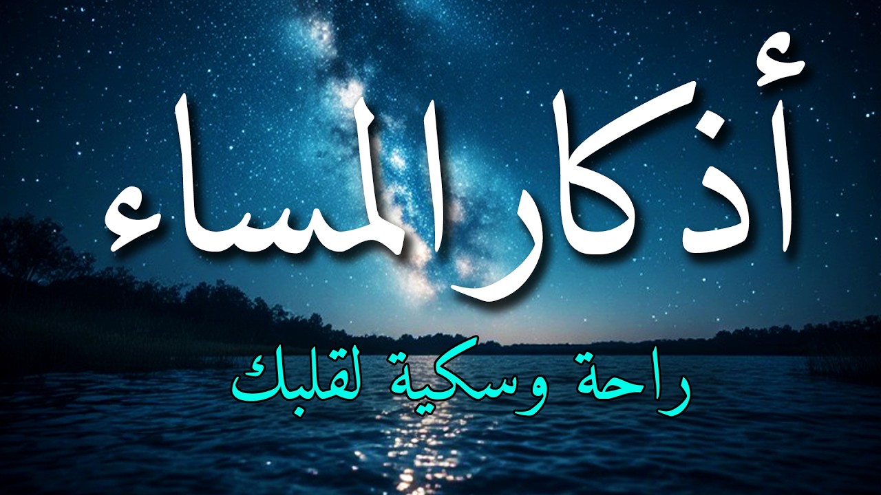 اذكار المساء بصوت يريح قلبك جداااا 🤍! وقاية وكفاية وحرز من كل شر ||ماجد الدعوس adhkar evening