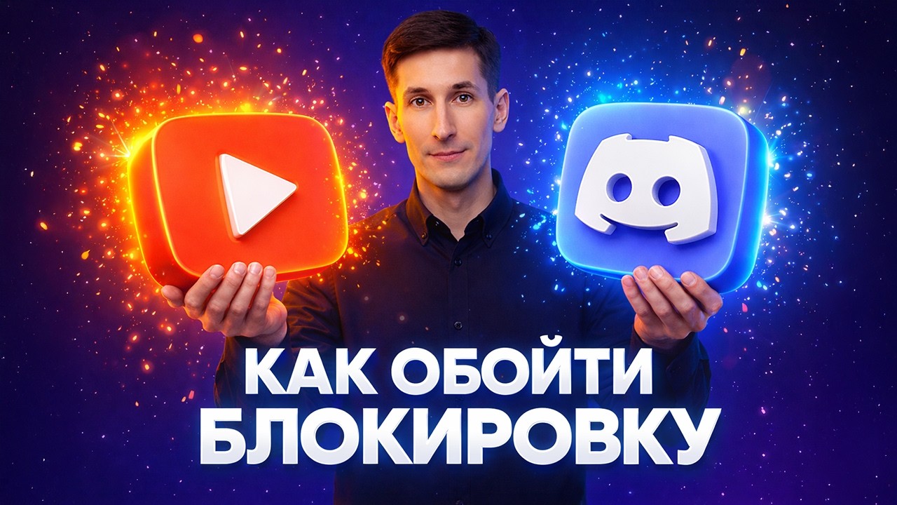Обходим блокировки ДИСКОРД и ЮТУБ за 5 минут - как ускорить дс и youtube (СПОСОБ В ОПИСАНИИ)