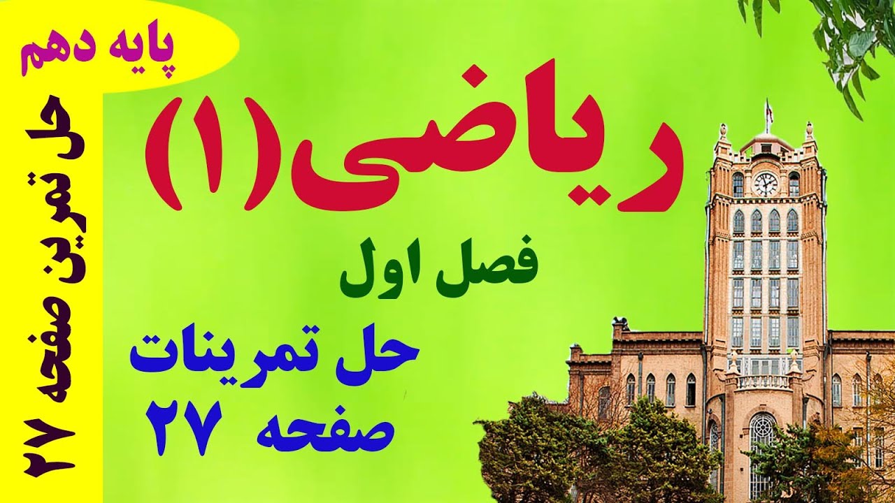 حل تمرینات صفحه 27 / فصل اول / ریاضی دهم / دکتر داود عبداللهی