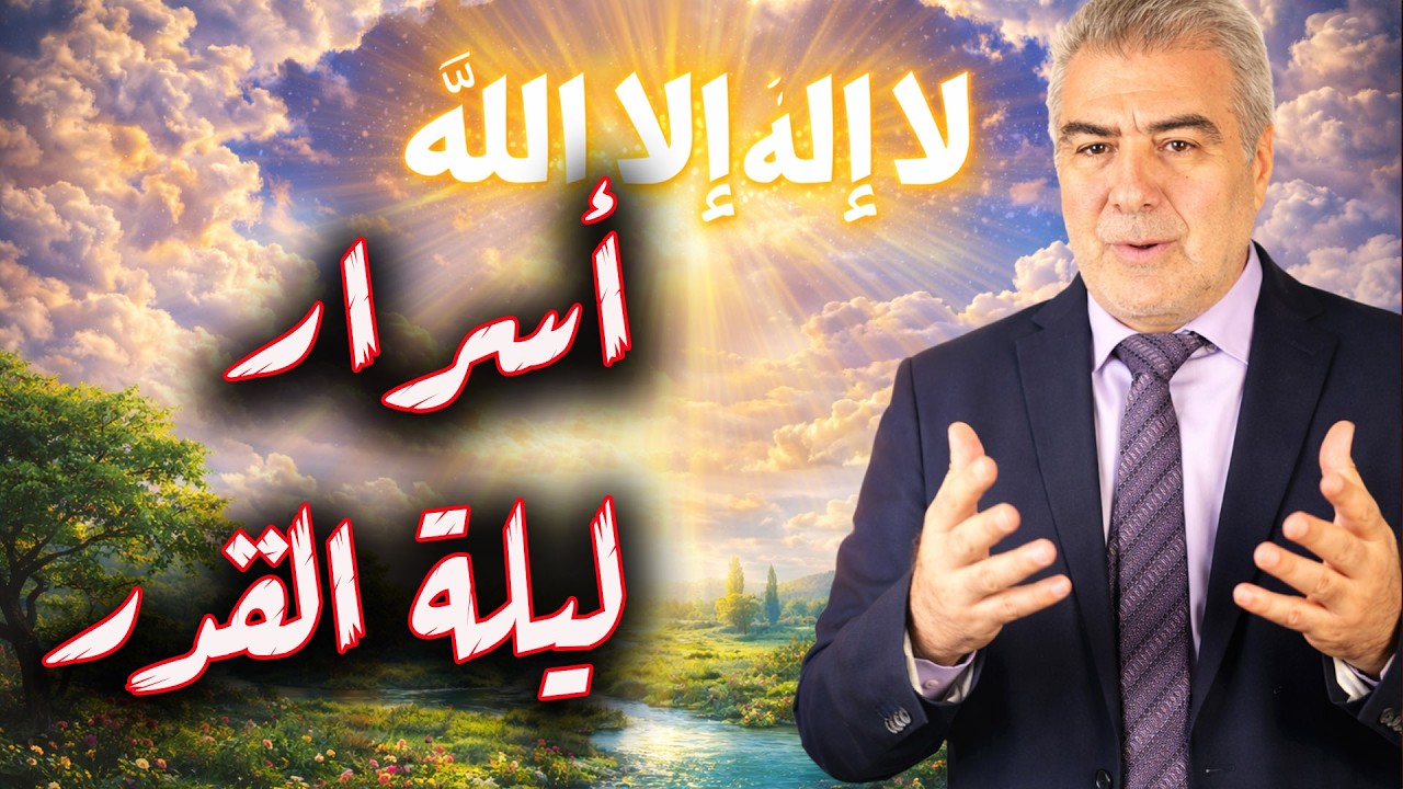 أسرار ليلة القدر وأسئة مهمة