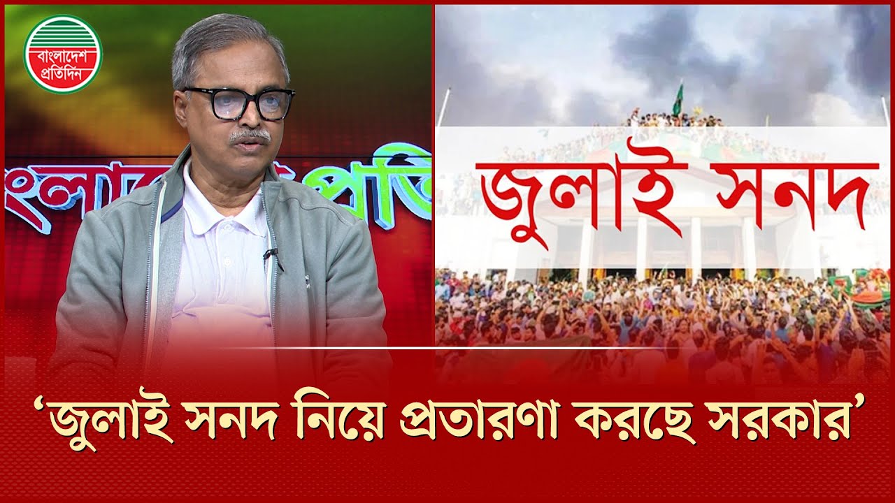 গণভোট সম্পর্কে সরকারের অবস্থান অনৈতিক, বললেন বাসদ সাধারণ সম্পাদক | GonoVote | Bazlur Rashid Firoz