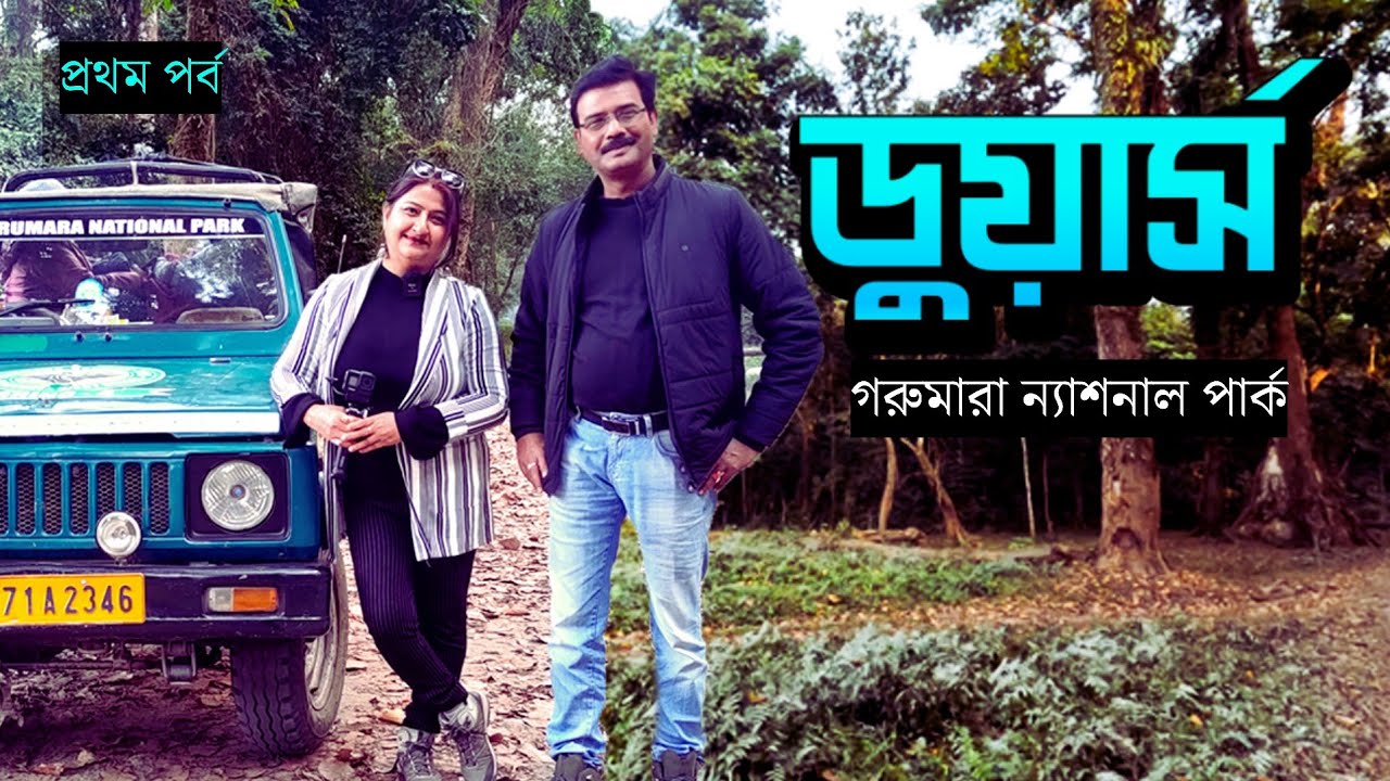 EP 1 । ডুয়ার্স ভ্রমণ । Gorumara National Park । Dooars Travel Guide । Dooars  Online Safari Booking