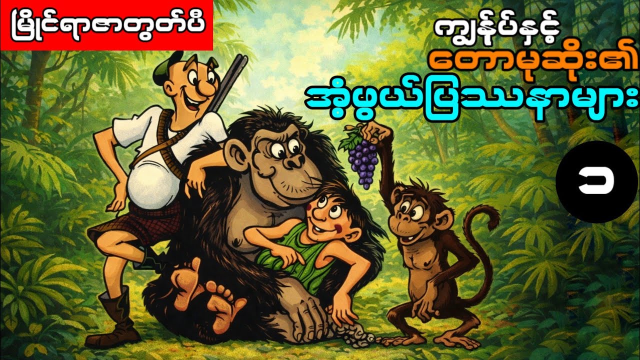 တောမုဆိုး၏အံဖွယ်ပြဿနာများ အပိုင်း(၁) ၊ မြိုင်ရာဇာတွတ်ပီ ကာတွန်းရုပ်ပြ