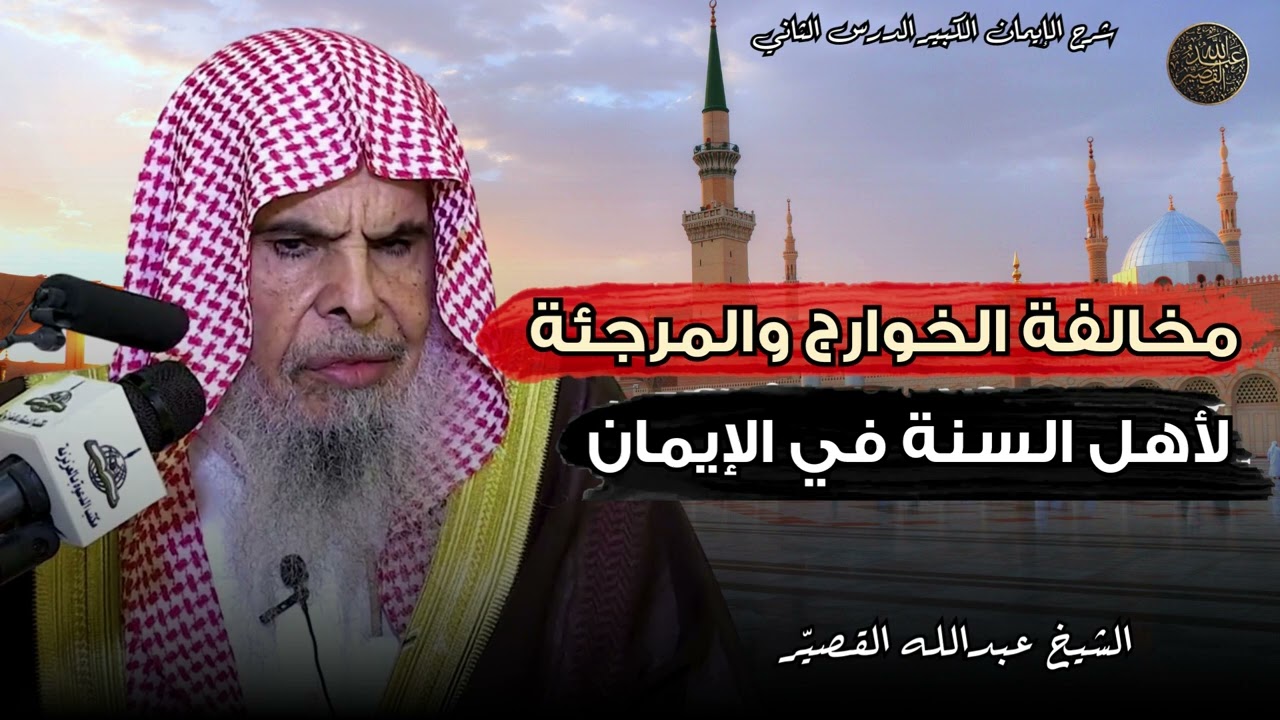 مخالفة الخوارج والمرجئة لأهل السنة في الإيمان | الشيخ عبدالله القصير