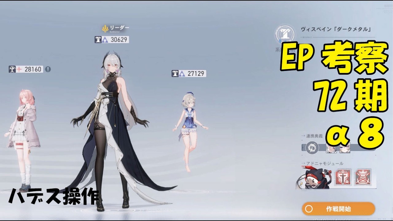 EP考察α71期　ハデス操作