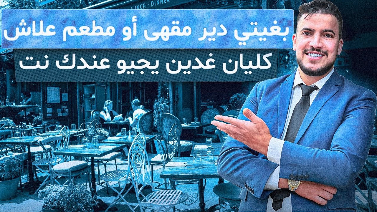 بغيتي دير مقهى أو مطعم. علاش كليان غدين يجيو عندك نت 🫵