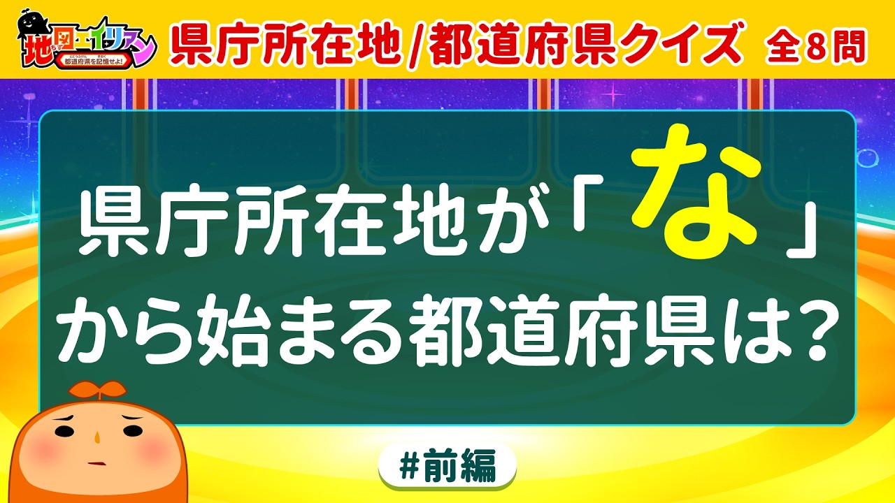 【都道府県クイズ】全8問！意外と手強い都道府県クイズにチャレンジして都道府県と県庁所在地の両方を楽しく覚えよう♪