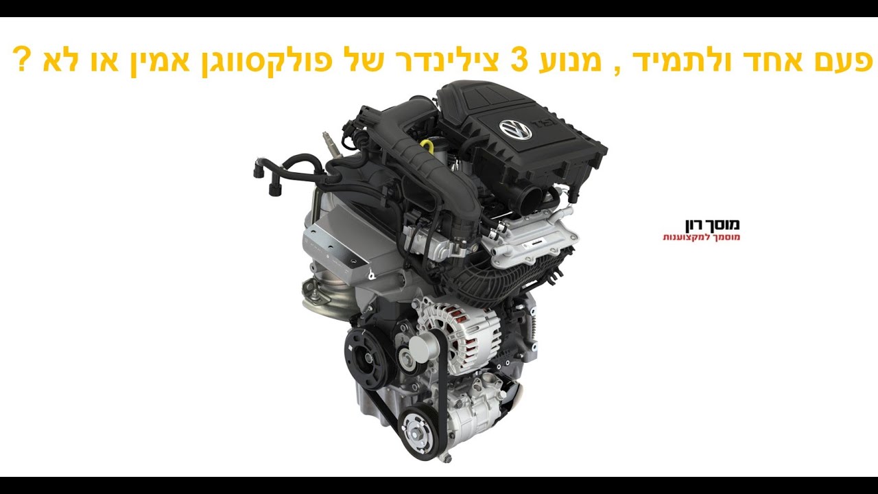 אמינות מנוע שלוש צילינדר של פולקסווגן. האם תחזוקה נכונה עוזרת?