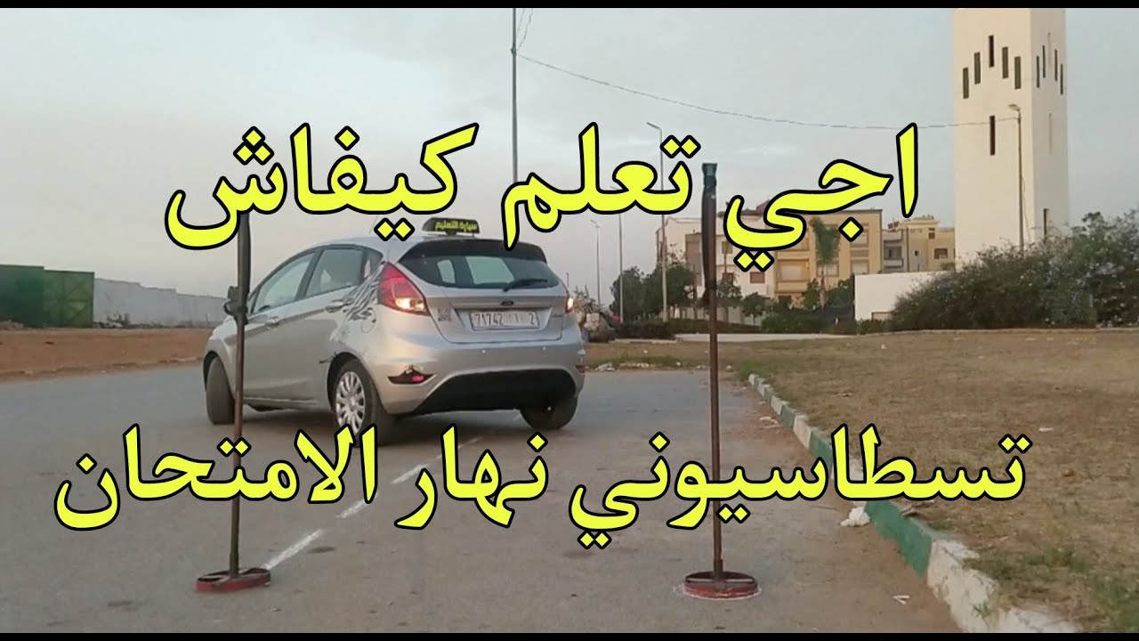 تعليم السياقة : تعلم كيفية سطاسيونمو يوم الإمتحان بطريقة إحترافية (stationnement)
