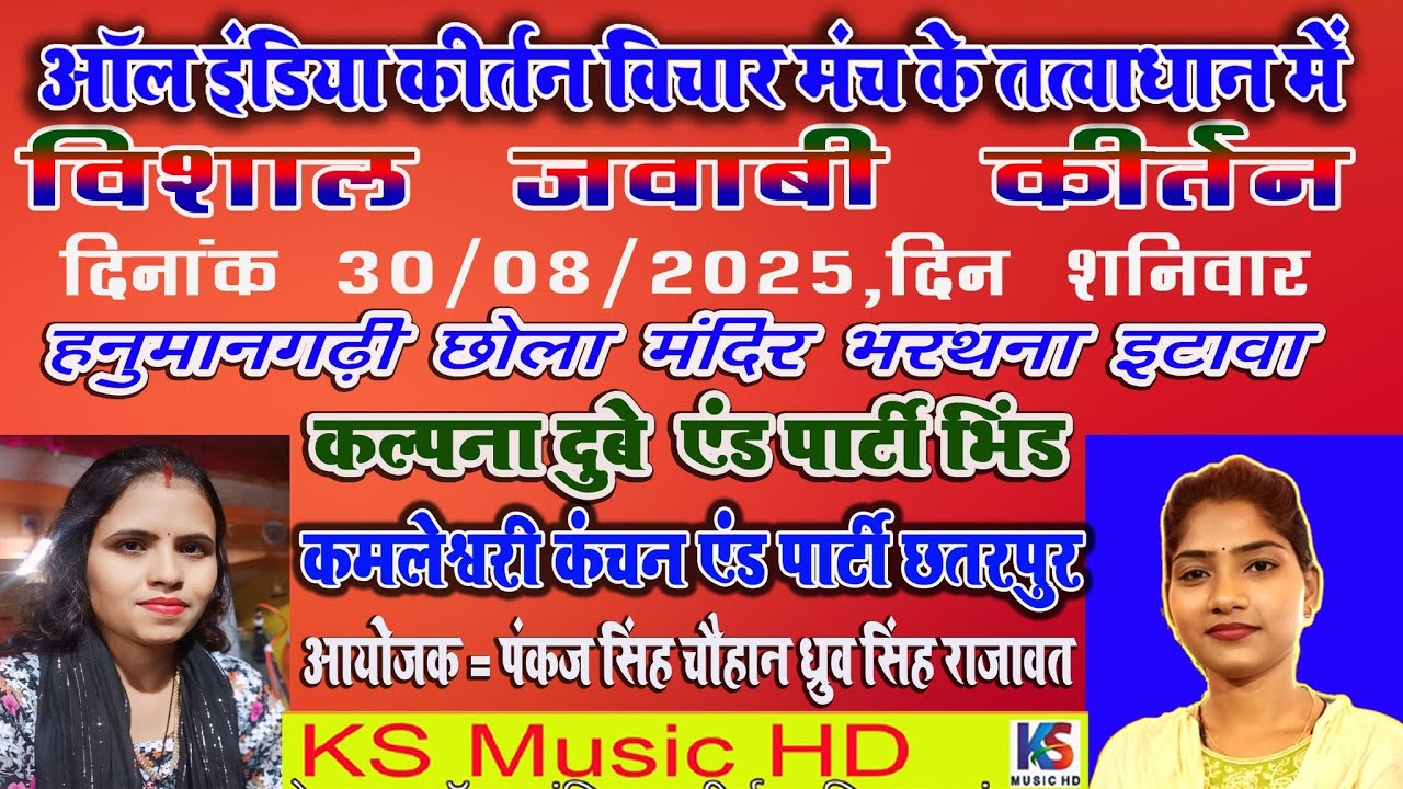 live jawabi kirtan 2025  | कमलेस्वरी कंचन & कल्पना दुबे  |  30 -8-2025 श्री छोला मंदिर भरथना इटावा