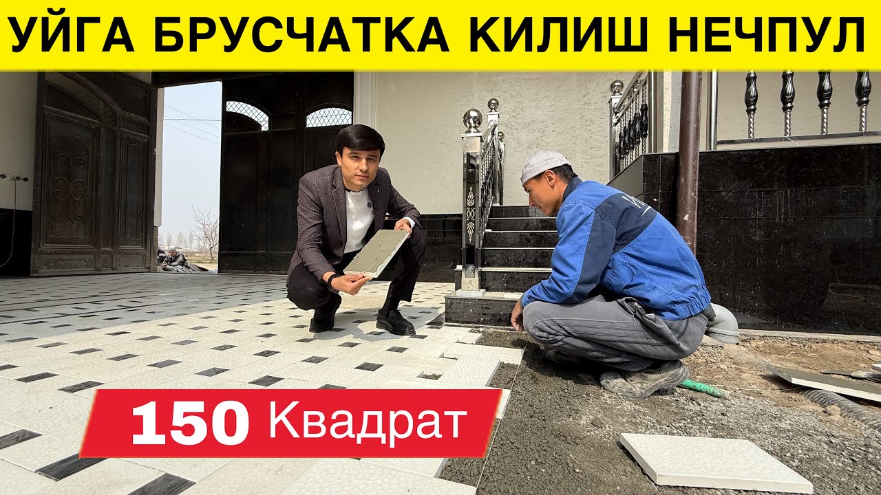 150 КВ БРУСЧАТКА КИЛИШ НЕЧПУЛ БУЛДИ 