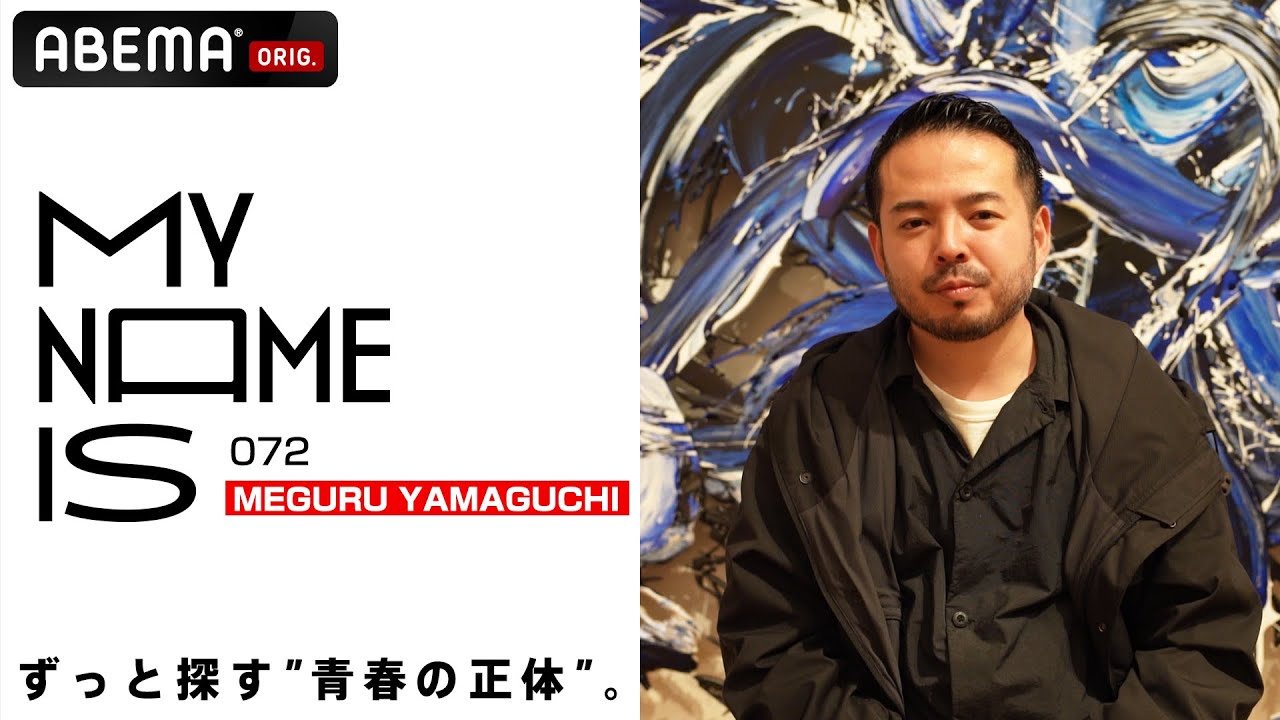 【密着】MEGURU YAMAGUCHI「ずっと探す