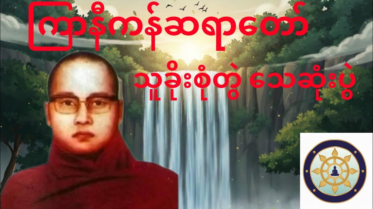 ကြာနီကန်ဆရာတော် #တရားတော်များ #တရားတော် #buddha #မြတ်စွာဘုရား