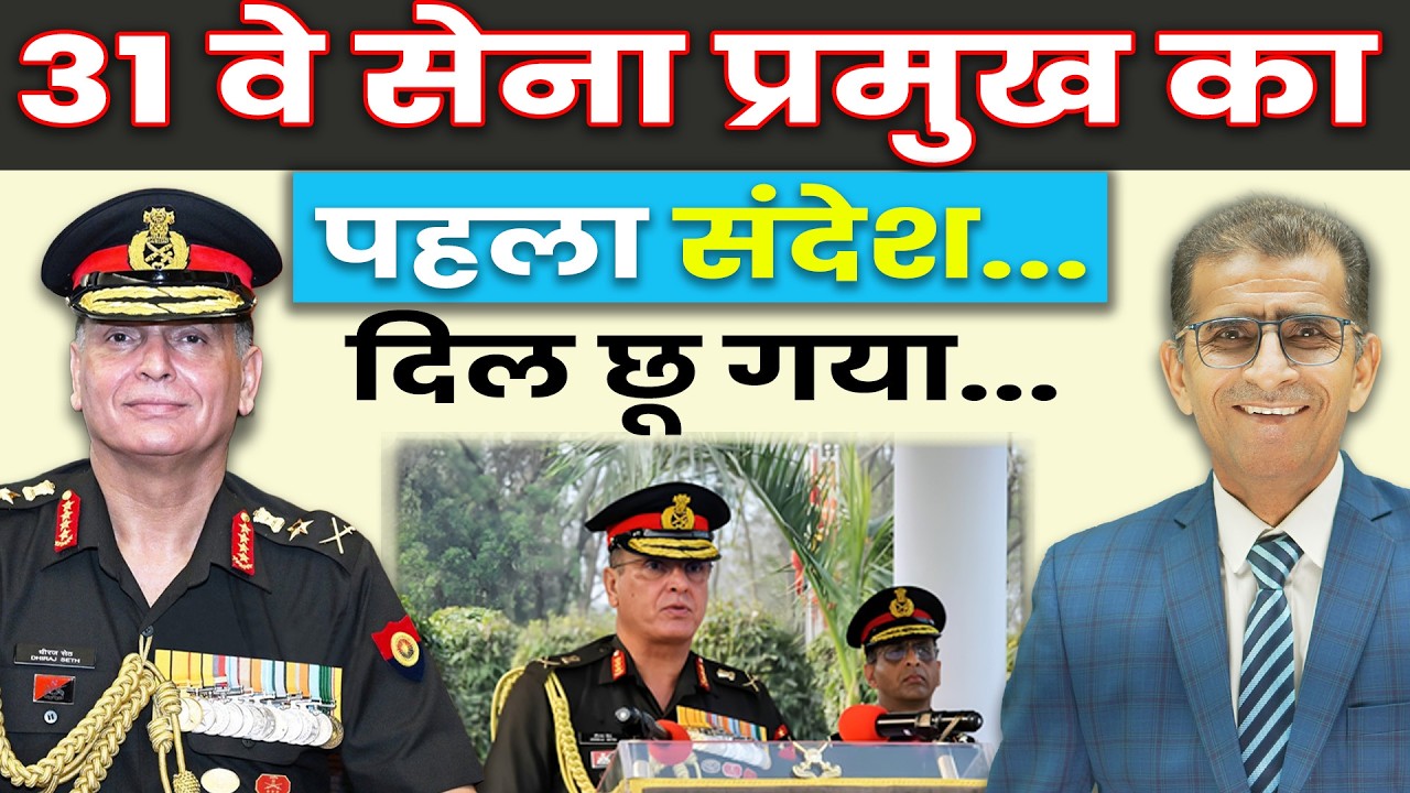 31 वे सेना प्रमुख का पहला संदेश... दिल को छू गया | #GeneralDhirajSeth #COAS #IndianArmy  #FaujiLife