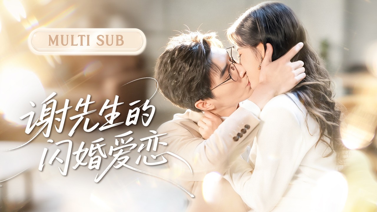 💗新剧抢先丨暗恋她十年的总裁终于等到她回头，选夫那秒她果断把渣男让给别人！扑进暗恋她十年的总裁怀里。从此总裁怀里多了个小撩精，被他宠得如珠如宝～丨《谢先生的闪婚爱恋》#短剧 #cdrama