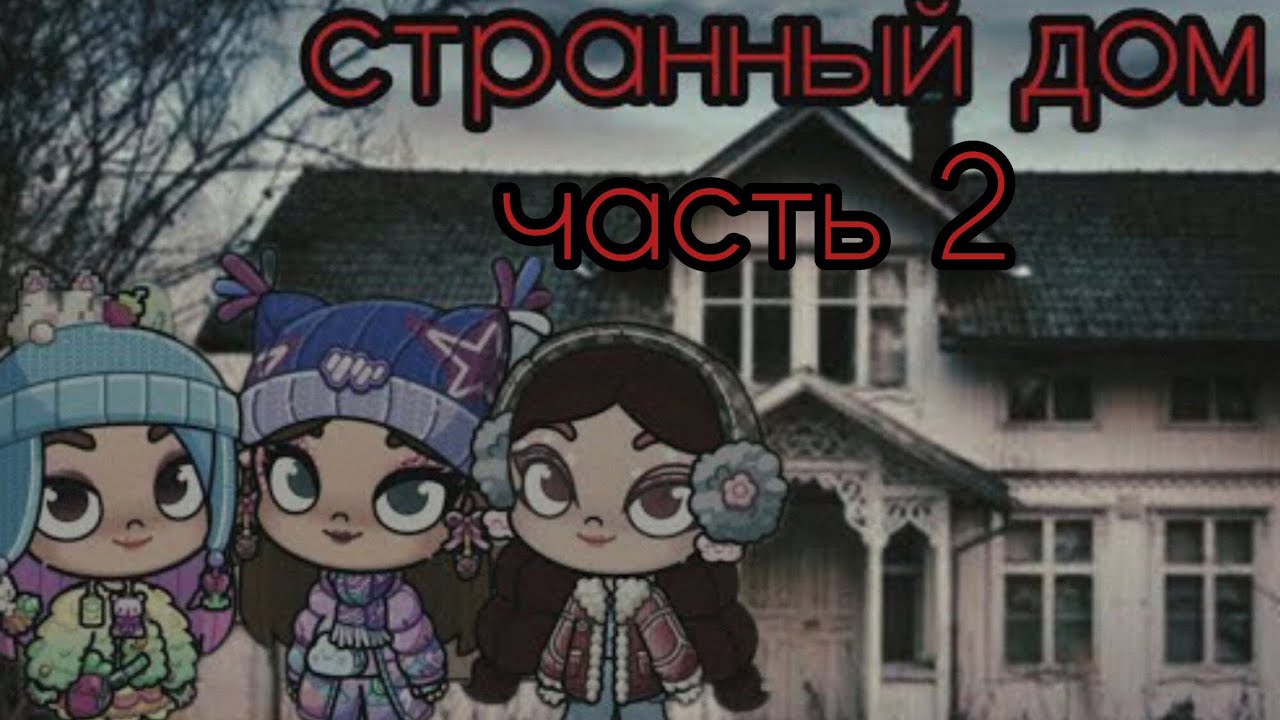 Странный дом в Avatar Word, часть 2 
