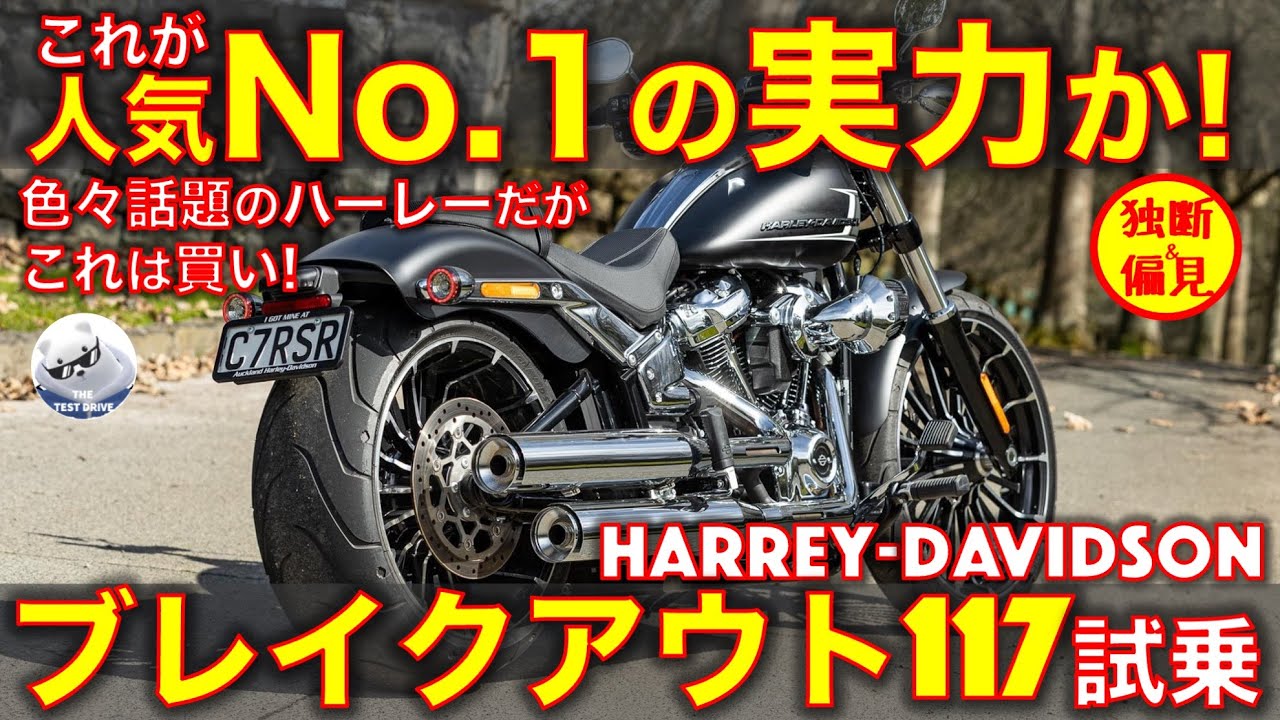 ハーレー ブレイクアウト 117試乗レビュー！【高音質】これは2番目に推せるハーレー！Harley Davidson Breakout 117 sound