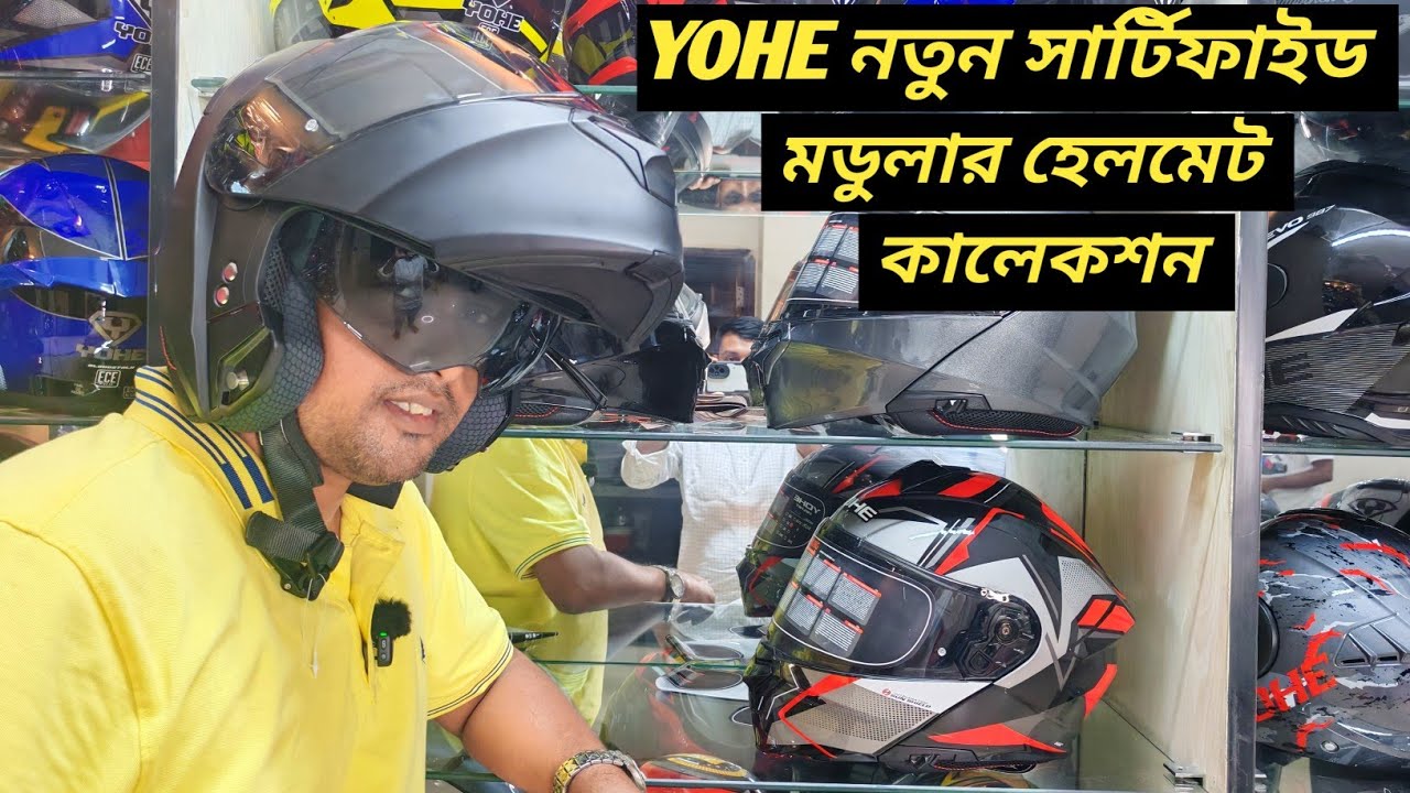 নতুন সার্টিফাইড মডুলার হেলমেট কালেকশন / YOHE New Modular Helmet Price In Bangladesh / Ruman Vlog