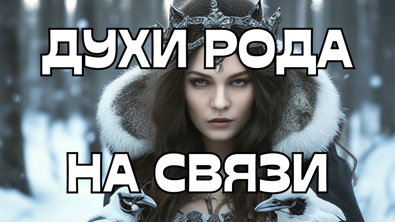 🚨ДУХИ РОДА НА СВЯЗИ🌳🌪️🕊️☎️