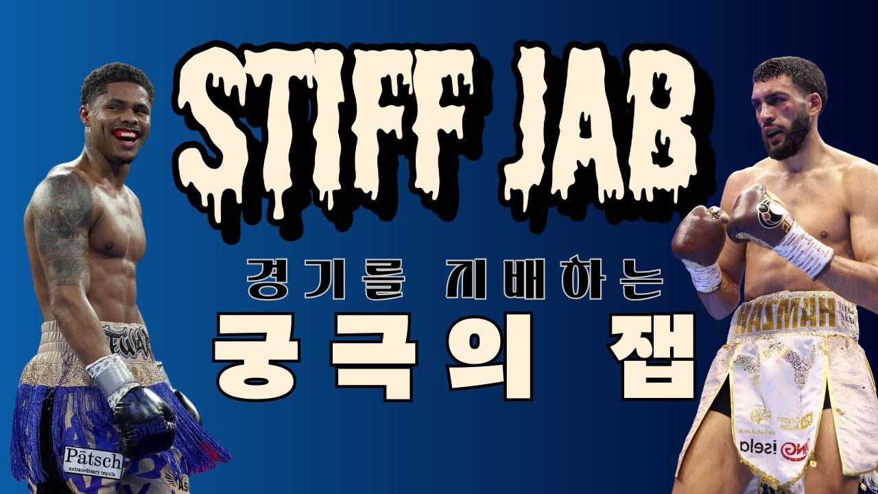 🥊 복싱 최신 트렌드! '스티프 잽' 마스터 샤커 스티븐슨 &rarr; 함자 시라즈 폭주 무기 장착!