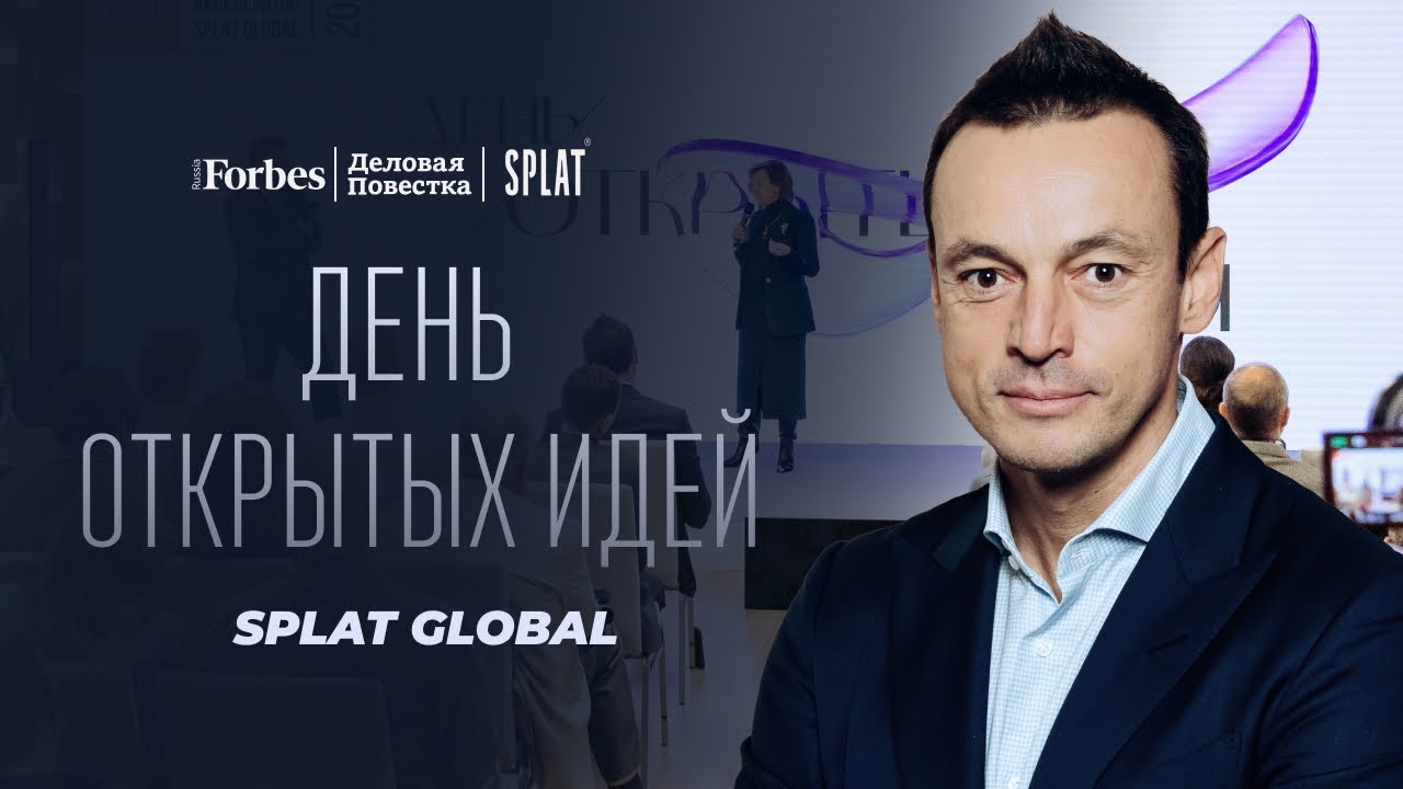 &laquo;День открытых идей&raquo; акселератора SPLAT Global: как построить международный бренд из России