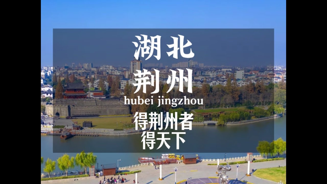 诸葛论荆州，刘备借荆州，关羽守荆州，吕蒙袭荆州，大意失荆州，说的都是这三千年历史烟云中的，荆州古城。荆州不止是三国文化的荟萃地，更是楚文化的发祥地。