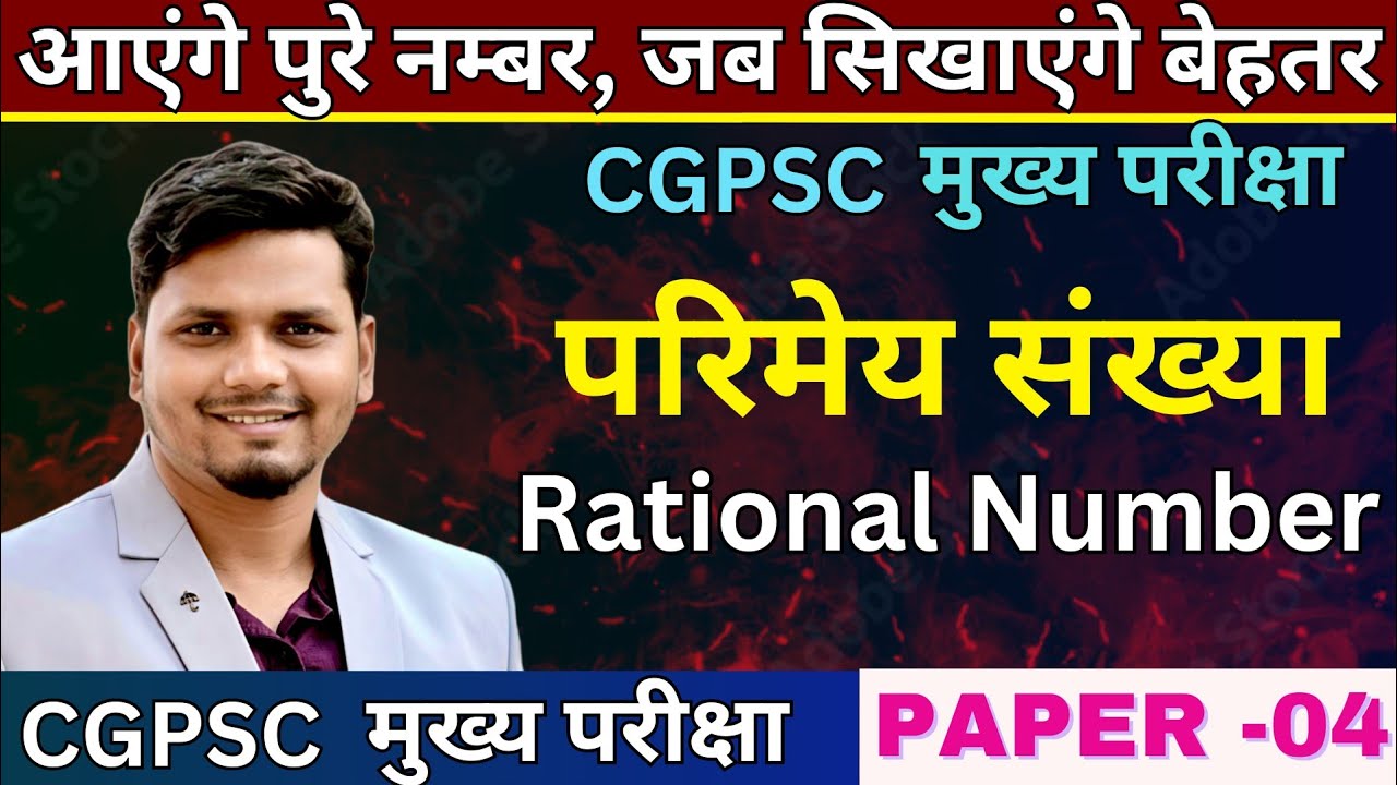 Rational number (परिमेय सँख्या) || CGPSC MAINS II Puran Dewangan Sir #cgpscmainspaper4 #cgpscmains