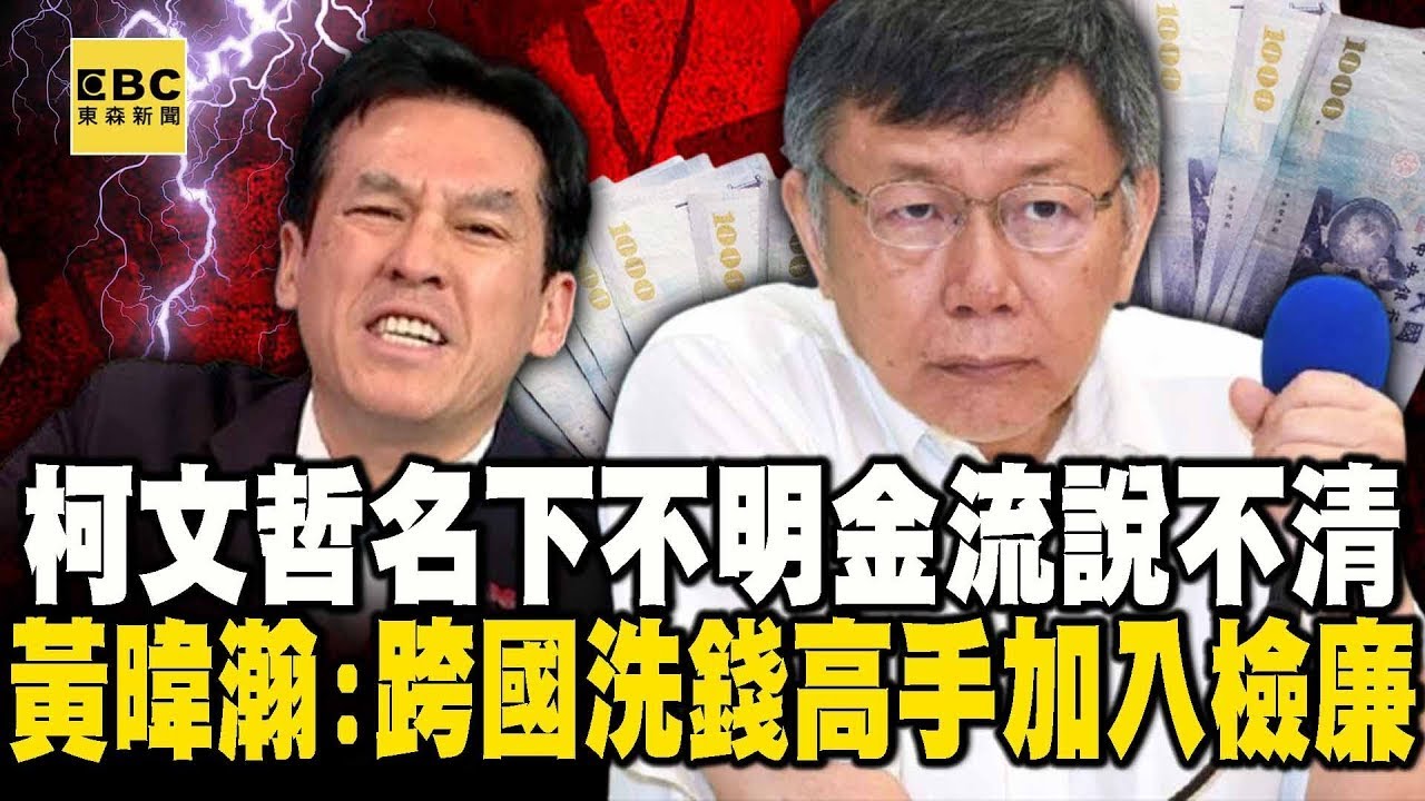 【台灣秘辛】北檢急尋柯文哲名下不明金流 黃暐瀚：跨國洗錢高手加入檢廉，目標很明確！？【關鍵時刻】劉寶傑 ‪@ebcCTime