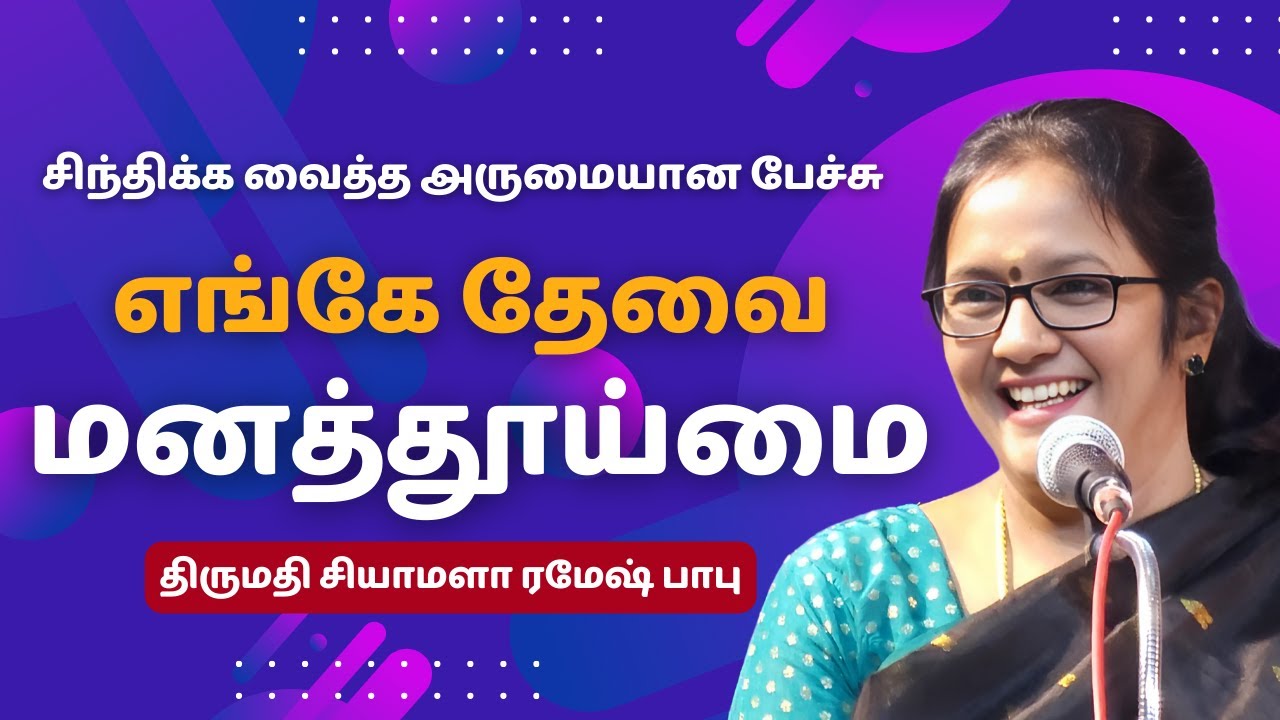 சியாமளா ரமேஷ் பாபு அருமையான பேச்சு | மனத்தூய்மை | Motivational | Inspirational