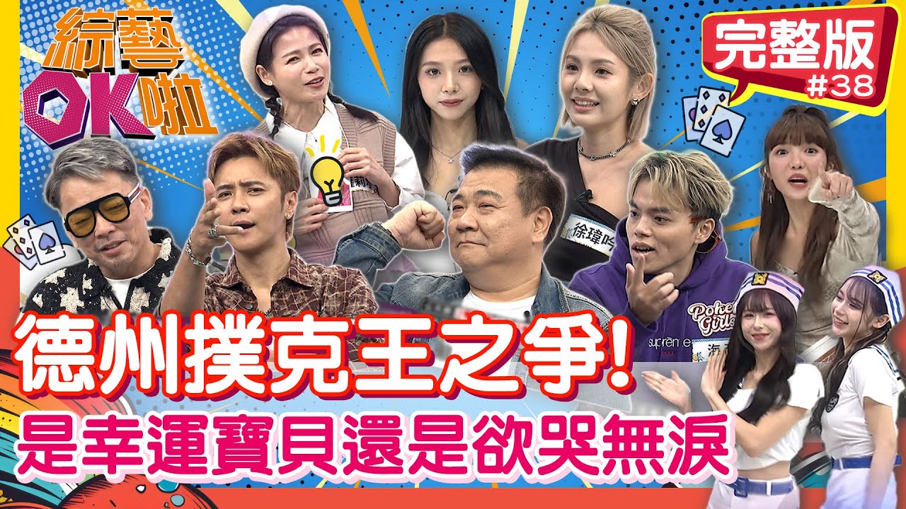 決戰德州「誰是撲克王」？一山還有一山高 各個玩家都出招！｜徐瑋吟 海產 白雲 蘿莉塔 詹惟中 鬼鬼(荷官) 舒舒 玉婷｜2025.12.04【綜藝OK啦 完整版】