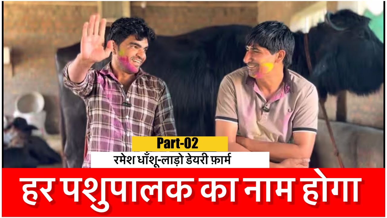 हर पशुपालक का नाम होगा || Part-02|| RAMESH DHANSHU-LADO DAIRY FARM ||