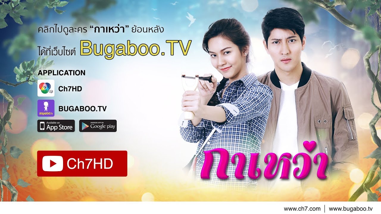 กาเหว่า ย้อนหลัง | Ch7HD