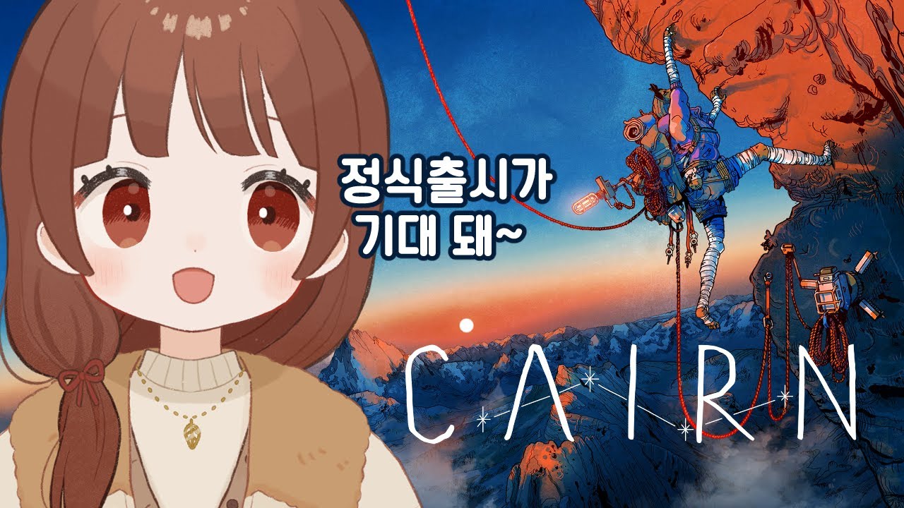 정식 출시가 기대되는 등반 게임 | 케언 (Cairn) 맛보기