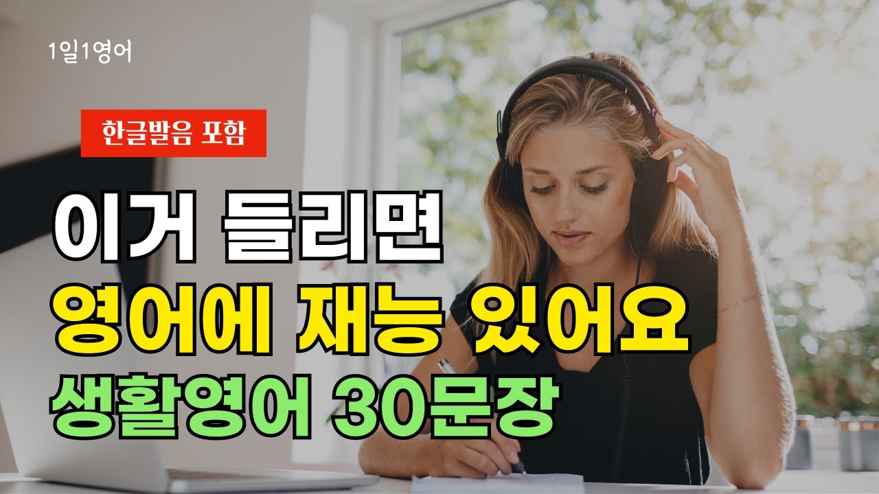 #78 이거 들리면 영어에 재능 있어요 | 생활영어 30문장 | 영어회화