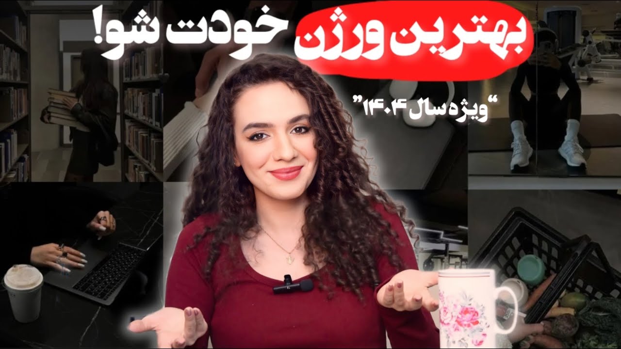 تبدیل شدن به بهترین ورژن خودت در سال ۱۴۰۴ + Chat GPT