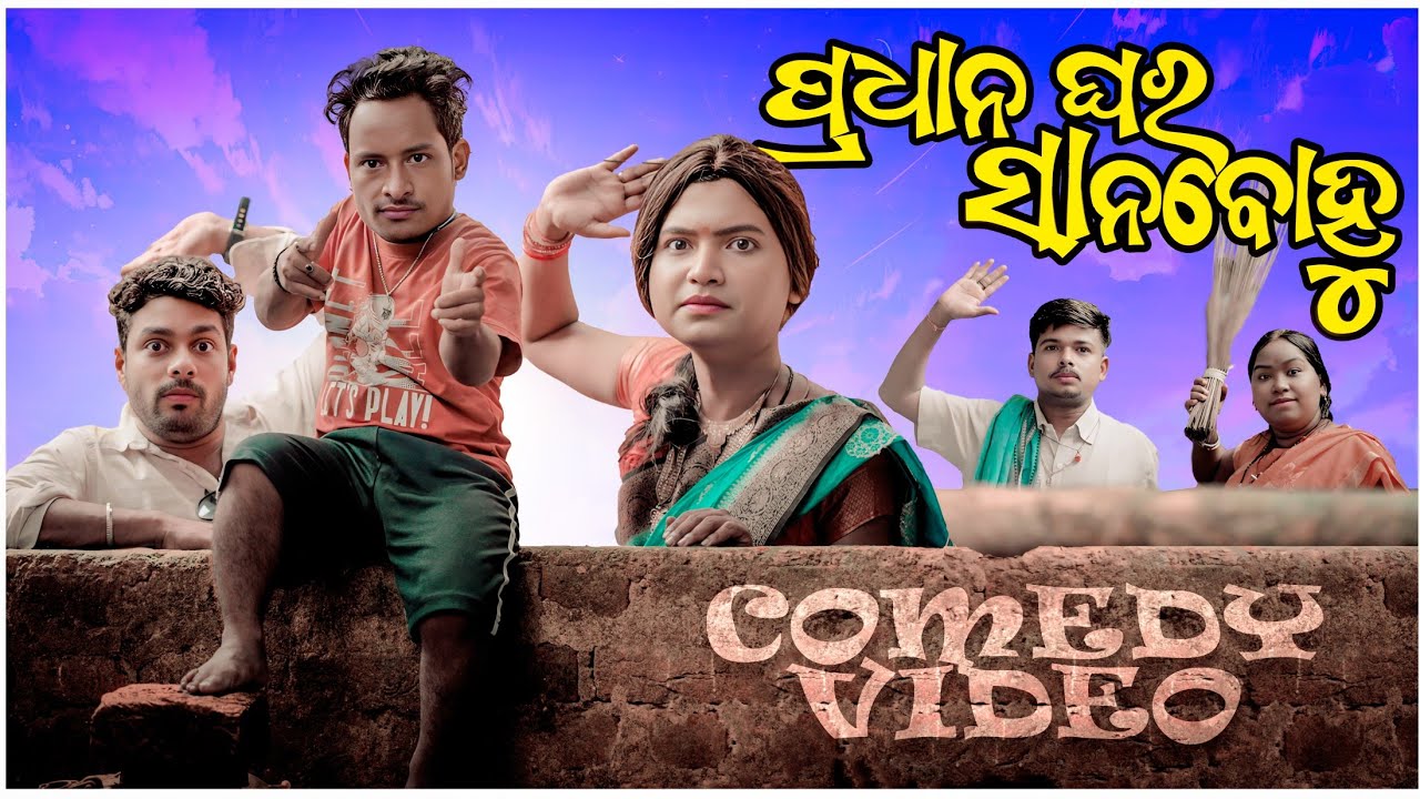 ପ୍ରଧାନ ଘର ସାନ ବୋହୁ||TUKUNA STYLISH COMEDY|| MR GULUA COMEDY|| NEW ODIA COMEDY|NEW ODIA COMEDY