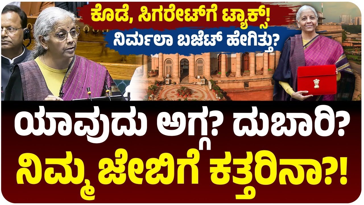 Union Budget 2026 : ಯಾವುದು ಅಗ್ಗ? ಯಾವುದು ದುಬಾರಿ? ನಿರ್ಮಲಾ ಸೀತಾರಾಮನ್‌ ಬಜೆಟ್‌ ಹೇಗಿತ್ತು?!