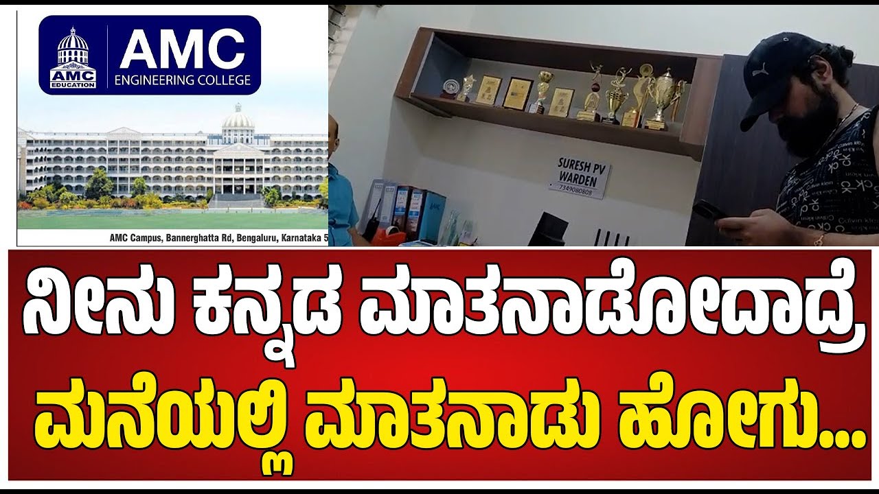 AMC Engineering College: ಇಲ್ಲಿ ನಾವು ಹೇಳೋ ಭಾಷೆ ಮಾತಾಡ್ಬೇಕು.. ವಾರ್ಡನ್ ದರ್ಪ 