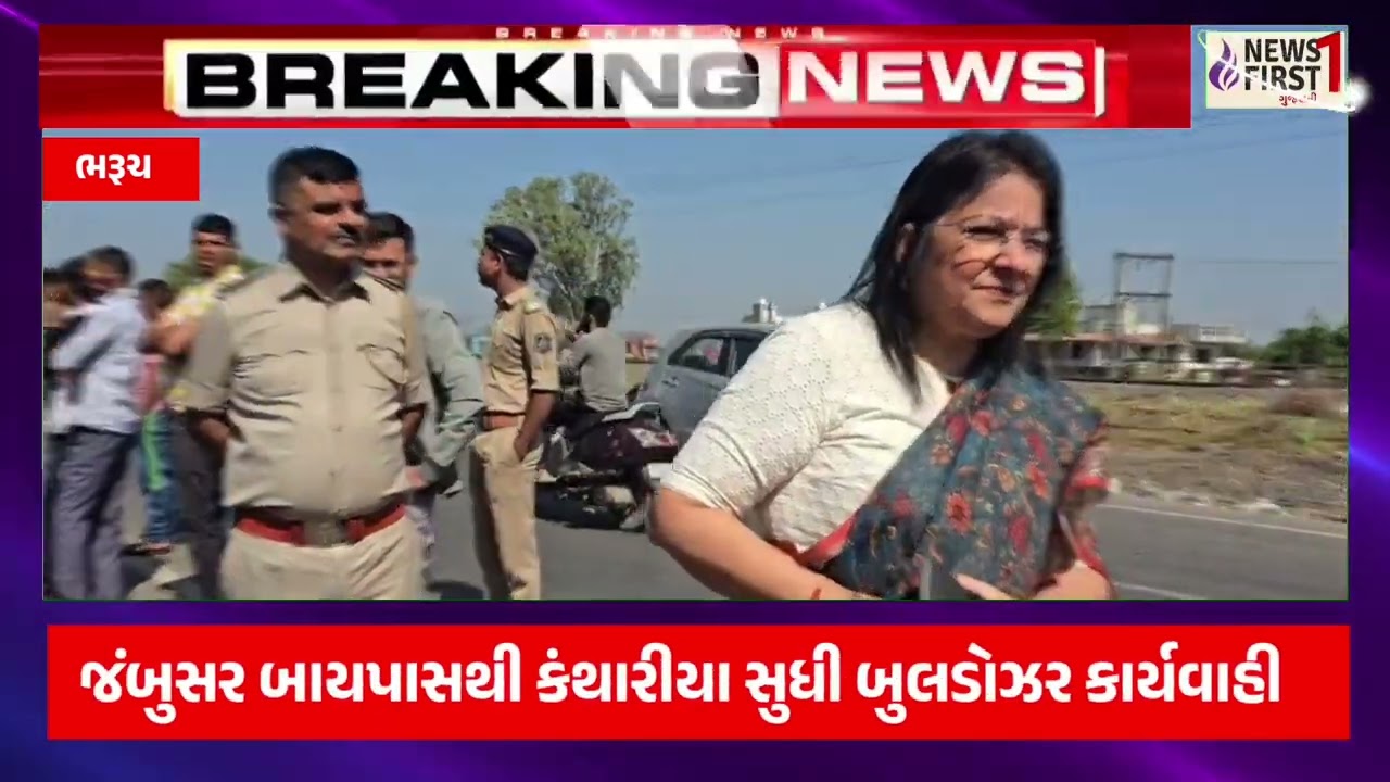 જંબુસર બાયપાસથી કંથારીયા સુધી બુલડોઝર કાર્યવાહી. 25થી વધુ મકાનો અને તબેલા બુલડોઝરથી તોડી પાડ્યા.