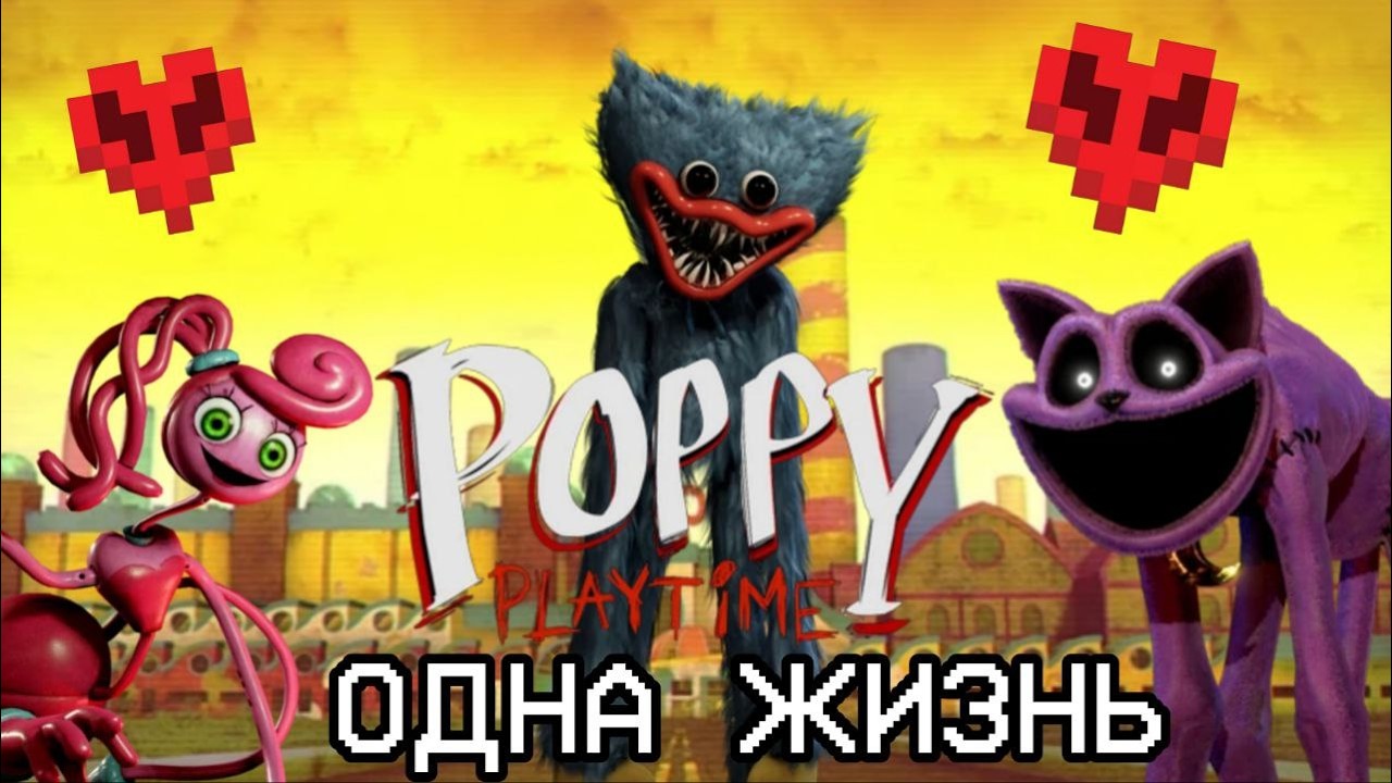 Я ПРОШЁЛ ВСЕ 4 ГЛАВЫ POPPY PLAYTIME С ОДНОЙ ЖИЗНЬЮ! / POPPY PLAYTIME / @tarhunchiks /
