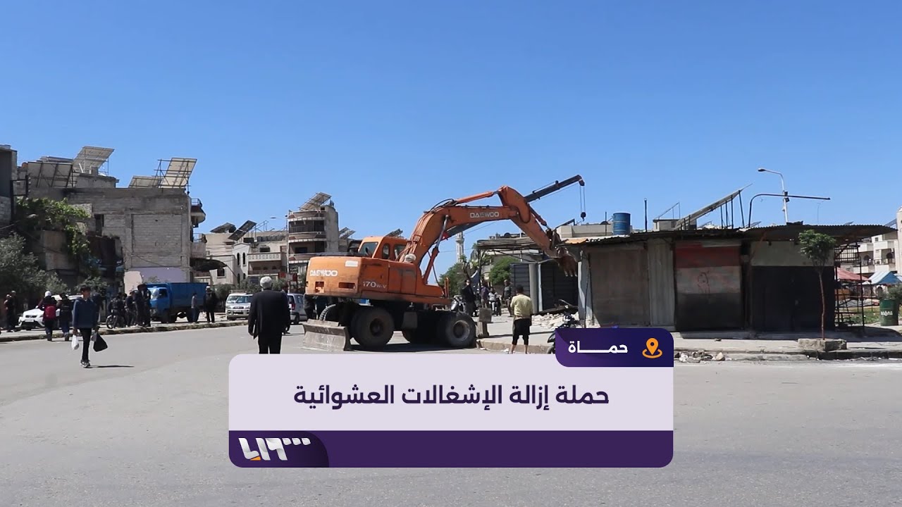 حملة إزالة الإشغالات العشوائية تثير جدلا واسعا في حماة