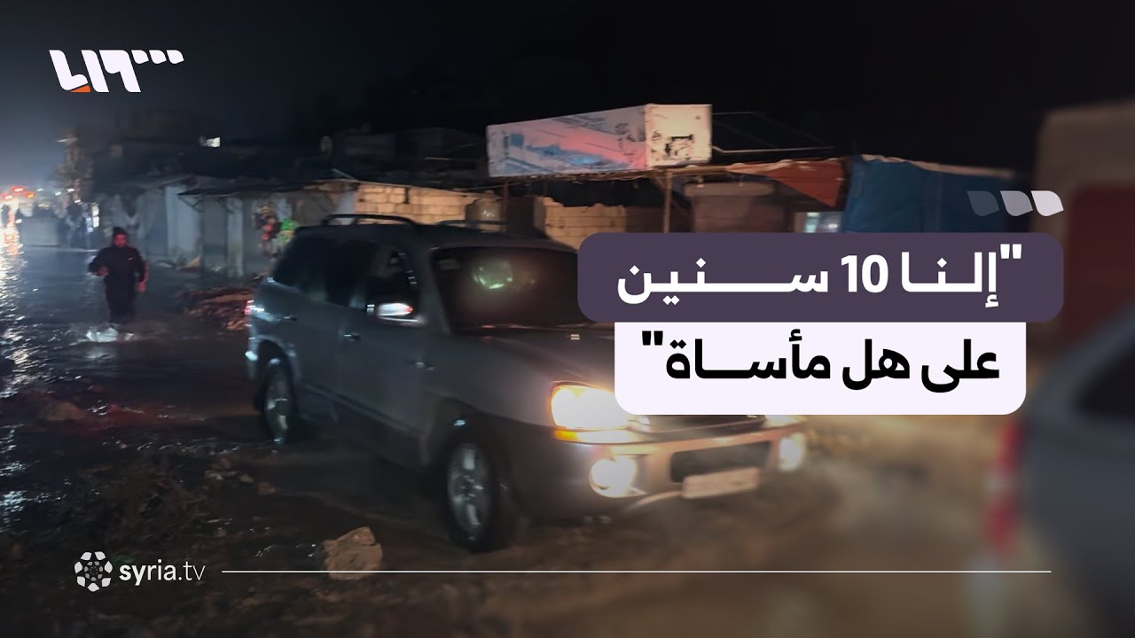 السيول تقطع الطرق وتجرف الخيام في منطقة عين البيضاء بريف إدلب الغربي