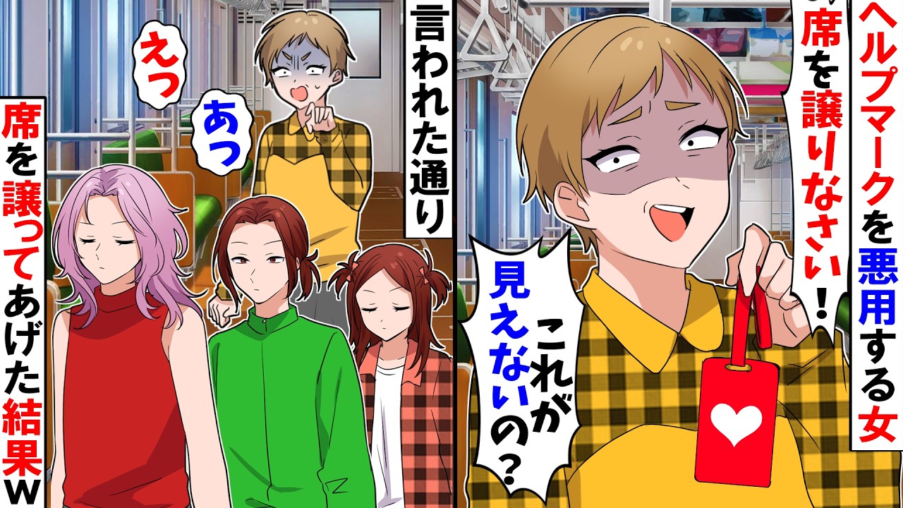 【スカッと】ヘルプマークを悪用する女「席を譲りなさい！これが見えないの？！」→すると乗客全員が黙って立ち上がり...思わぬ光景に女が顔面蒼白ｗ【漫画】【アニメ】【スカッとする話】