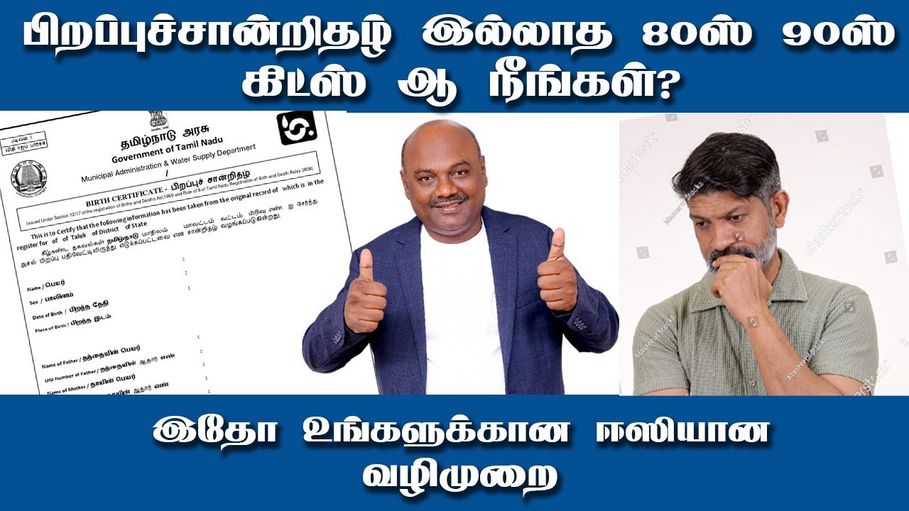 பிறப்புச்சான்றிதழ் இல்லாத 80ஸ் ,90ஸ் கிட்ஸ் ஆ நீங்கள்? இதோ உங்களுக்கான எளிய வழிமுறை.Birthcertificate
