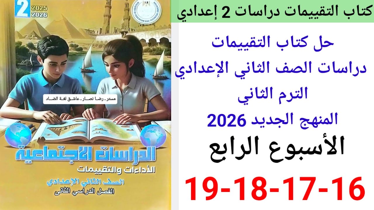 حب صفحه 16-17-18-19 من كتاب التقييمات دراسات الصف الثاني الإعدادي ترم ثاني 2026 الأسبوع الرابع