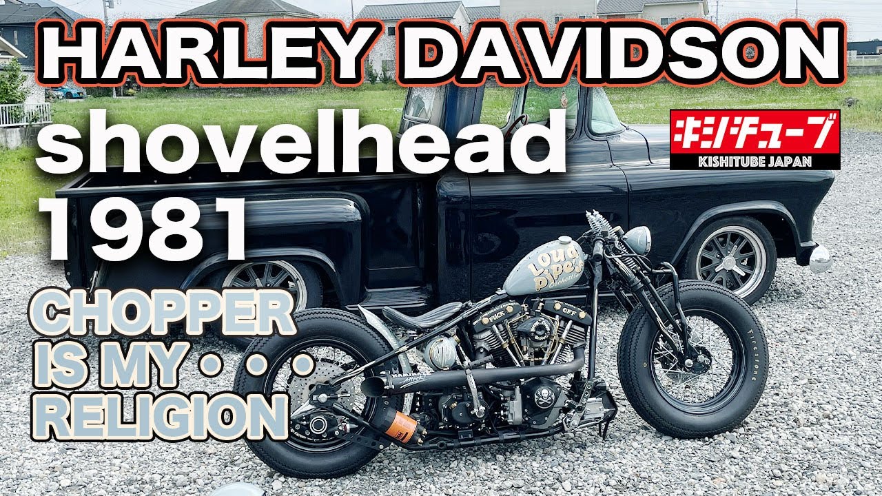 【バイク紹介】HARLEYDAVIDSON1981ショベルヘッド! こだわりのつまったカスタム＆エンジン音紹介！