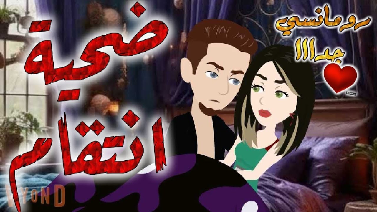 ضحية-انتقام&قصه كامله