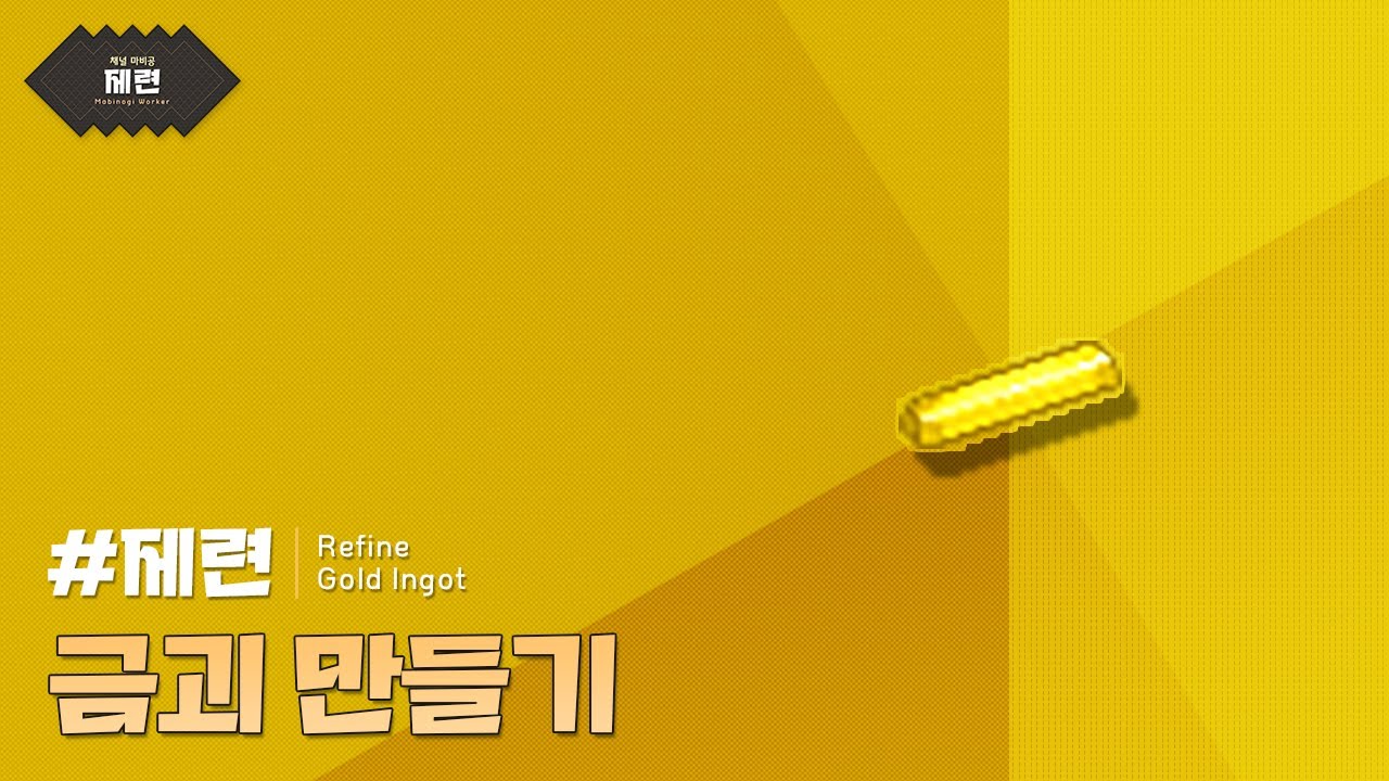 #금괴 : 마비노기 제련 [4K 영상] | 마비공 &middot; Mabi-Gong